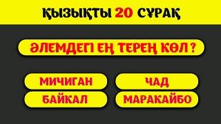 ҚЫЗЫҚТЫ ТЕСТ СҰРАҚТАРҒА ЖАУАП БЕРЕ АЛАСЫҢ БА? || Қызықты викторина || QUIZ #викторина #shorts #quiz