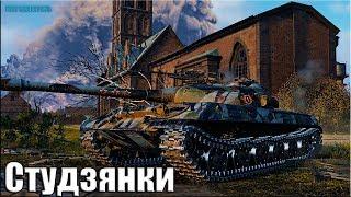 КЛАССНЫЙ БОЙ на НОВОЙ карте СТУДЗЯНКИ World of Tanks