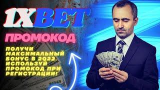 промокод 1хбет | промокод 1xbet | 1хбет | 1xbet | промокод 1xbet при регистрации | 1хбет промокод