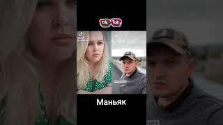 Маньяк из тиктока #рекомендации #юмор #tiktok #duet #прикол #топ #смех #elenaeder #дуэт #ржака #fyp