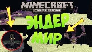 КАК ПОПАСТЬ В ЭНДЕР МИР В Minecraft PE 0.16.1