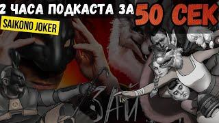 2 часа подкаста с создателем новеллы Зайчик Сайконо (Saikono Joker) за 50 сек (18+) Tiny Bunny