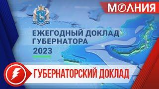 Дмитрий Артюхов представил ямальцам ежегодный доклад о положении дел в ЯНАО