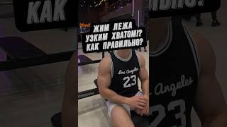 ЖИМ ЛЕЖА УЗКИМ ХВАТОМ!? ЛУЧШЕЕ НА ТРИЦЕПС! КАК ДЕЛАТЬ?