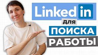 Как найти работу за границей в 2024? Мой опыт. Как я ищу работу на LinkedIn?