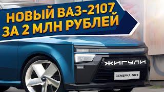 Рассекречен новый универсал ВАЗ-2107 «Семерка» 2024: за 2 млн руб. оснащение лучше, чем у Лада Веста