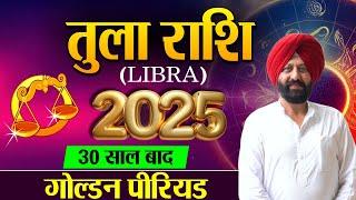 तुला राशि | 2025 30 साल बाद गोल्डन पीरियड |