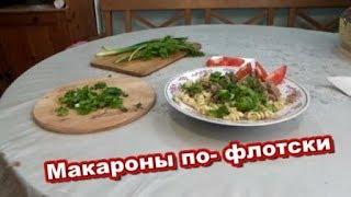 Макароны по  флотски/  Просто и вкусно