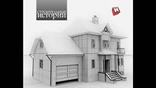 Строительные истории Группа Вятский Дом