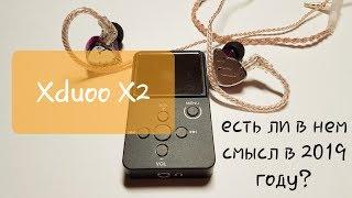 Стоит ли покупать xDuoo X2 в 2019 году?