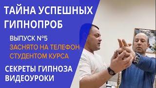 Обучение гипнозу, Видео-Уроки, ТАЙНА УСПЕШНЫХ ГИПНОПРОБ. Курс ведет выпускник Института Гипноза.