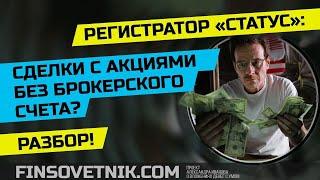 Регистратор "Статус": покупка акций без брокерского счета? Выгодно ли это?