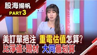 電網內需+美國邀設廠!重電股新估值怎麼算?不再只是重電!搭AI商機 士電:景氣旺到2030年│20240622-3股海揚帆*王嬿婷 林鈺凱@ustvbiz