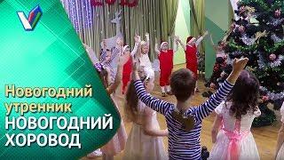 Новогодний утренник в детском саду | Новогодний хоровод [Студия Отражение - VideoReflex]