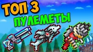 ТОП 3 ЛУЧШИХ ПУЛЕМЕТА ТЕРРАРИИ! ТОП ОГНЕСТРЕЛЬНОЕ ОРУЖИЕ/ terraria best weapon