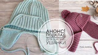 АНОНС!!!Обзор по вязанию подкладки для шапки-ушанки.#шапкакрючком #вязаниекрючком #шапкаспицами