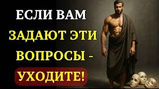 ДЕРЖИТЕСЬ ПОДАЛЬШЕ ОТ ЛЮДЕЙ, которые задают эти 7 вопросов | СТОИЦИЗМ