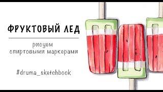 ФРУКТОВЫЙ ЛЕД / рисуем спиртовыми маркерами