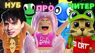 Holy Baam (НУБ), Женяша (ПРО) и Red Cat (ЧИТЕР) в игре Радужные друзья | Rainbow Friends roblox