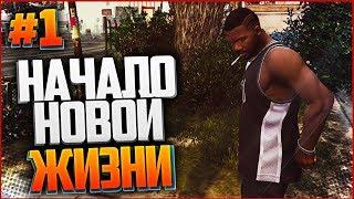 РЕАЛЬНАЯ ЖИЗНЬ В GTA 5 #1 - НАЧАЛО НОВОЙ ЖИЗНИ