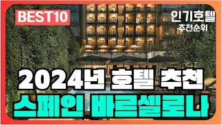 바르셀로나, 스페인 호텔 가격 평점 리뷰 비교 추천순위 BEST10 [2024]