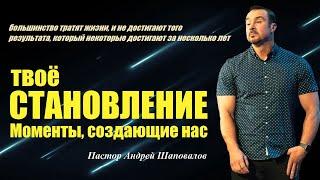 Одни за всю жизнь не достигнут того,чего другие за пару лет. Твоё становление.Моменты,создающие нас.