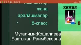 8-класс Таза заттар жана аралашмалар