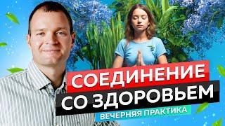 Это видео Исцелит Тебя | Медитация для Здоровья "Соединение со Здоровьем"