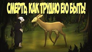 Смерть, как трудно ею быть!  Самый трогательный #мультик!