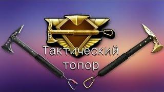 Warface-Выбил Тактический Топор Подписчику !!!