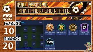 Фестиваль Осени Максимальный Доход FIFA MOBILE 21: Fall Festival