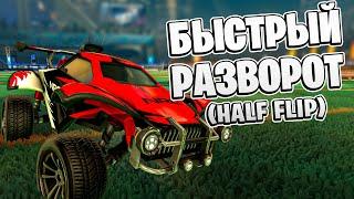 САМАЯ ВАЖНАЯ МЕХАНИКА В РОКЕТ ЛИГЕ (Rocket League) #shorts