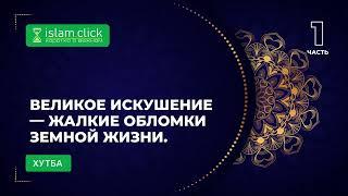 Великое искушение — жалкие обломки земной жизни. Часть 1. Абу Яхья Крымский