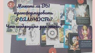 Умеете ли Вы изменять реальность? Как подстраивать реальность под себя?