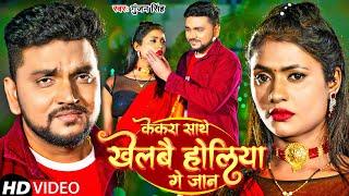 #Video | केकरा साथे खेलबैय होलिया गे जान | #Gunjan Singh | Maghi Holi Song 2023