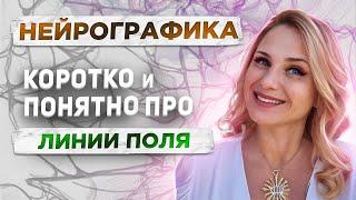 НейроГрафика | Линии поля | Базовый алгоритм