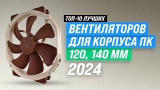 ТОП–10. Лучшие вентиляторы для корпуса компьютера  Рейтинг 2024 года ️ Как выбрать самый надежный?