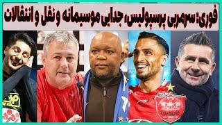 فوری: سرمربی پرسپولیس، تهدید جدایی موسیمانه از استقلال و نقل و انتقالات داغ