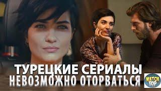 Топ 3 Турецких Сериала от Которых не Оторваться в ютубе