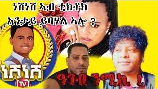 neshnesh ነሽነሽ እንታይ ኢዩ ኢሉ eritrean show