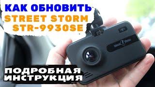 ОБНОВЛЕНИЕ STREET STORM STR 9930SE  КАК ОБНОВИТЬ STREET STORM STR 9930SE