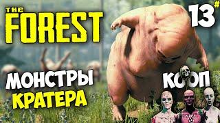 The Forest - Как убить Монстров в Кратере ? (Кооператив) #13