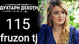 ДУХТАРИ ДЕХОТИ КИСМИ 115