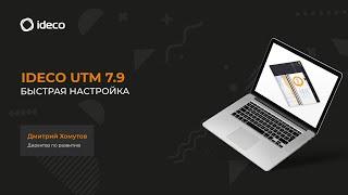 Быстрая настройка Ideco UTM 7.9