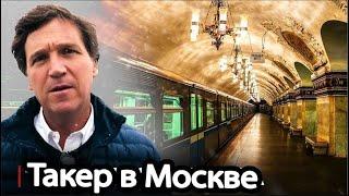 Такер Карлсон В московском метро (В ШОКЕ!)