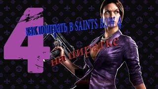 как поиграть в saints row 4 по сети на пиратке.