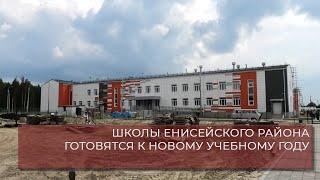 ШКОЛЫ ЕНИСЕЙСКОГО РАЙОНА ГОТОВЯТСЯ К НОВОМУ УЧЕБНОМУ ГОДУ