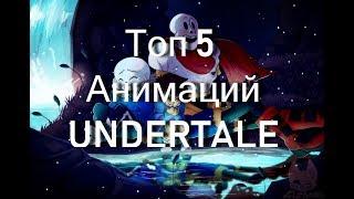 Топ 5 анимаций Undertale