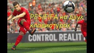 Как играть в PES/FIFA на двух клавиатурах на Windows 10?