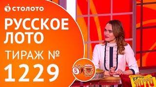 Столото представляет | Русское лото тираж №1229 от 29.04.18